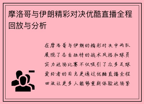 摩洛哥与伊朗精彩对决优酷直播全程回放与分析