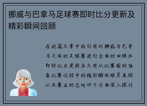 挪威与巴拿马足球赛即时比分更新及精彩瞬间回顾