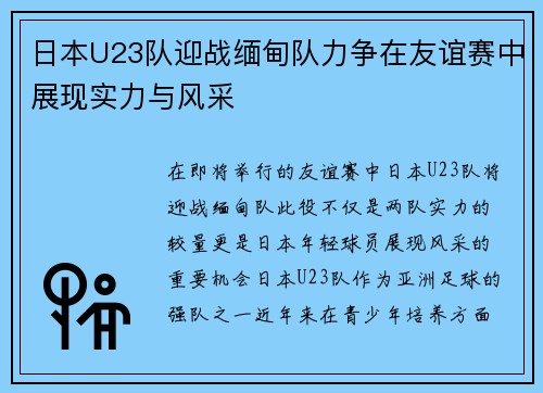 日本U23队迎战缅甸队力争在友谊赛中展现实力与风采