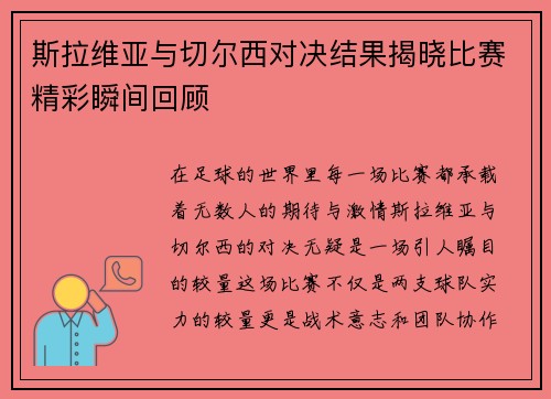 斯拉维亚与切尔西对决结果揭晓比赛精彩瞬间回顾
