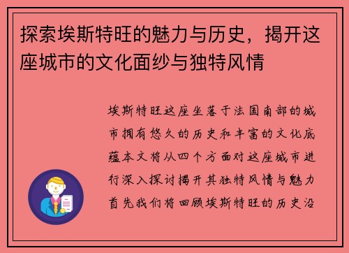 探索埃斯特旺的魅力与历史，揭开这座城市的文化面纱与独特风情