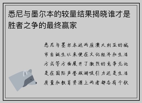 悉尼与墨尔本的较量结果揭晓谁才是胜者之争的最终赢家