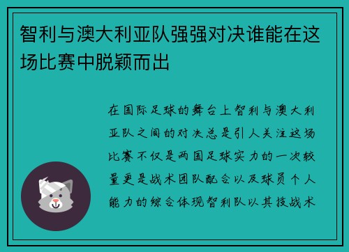 智利与澳大利亚队强强对决谁能在这场比赛中脱颖而出