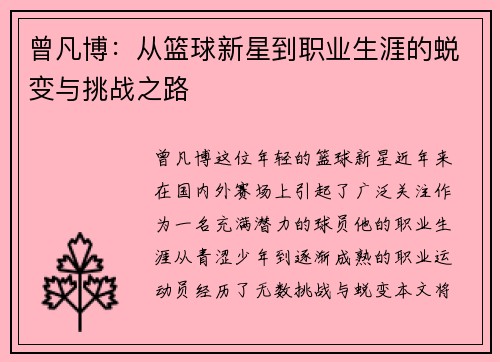曾凡博：从篮球新星到职业生涯的蜕变与挑战之路