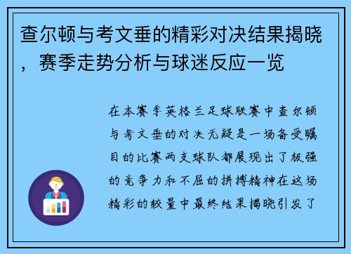 查尔顿与考文垂的精彩对决结果揭晓，赛季走势分析与球迷反应一览