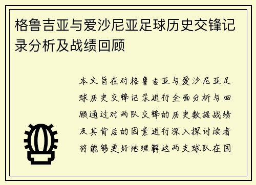 格鲁吉亚与爱沙尼亚足球历史交锋记录分析及战绩回顾