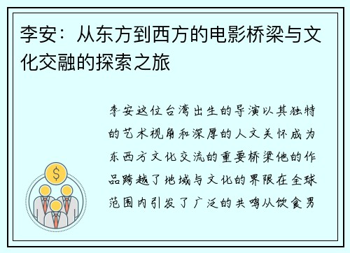 李安：从东方到西方的电影桥梁与文化交融的探索之旅