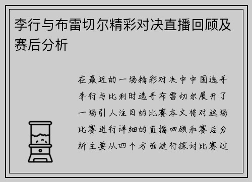李行与布雷切尔精彩对决直播回顾及赛后分析