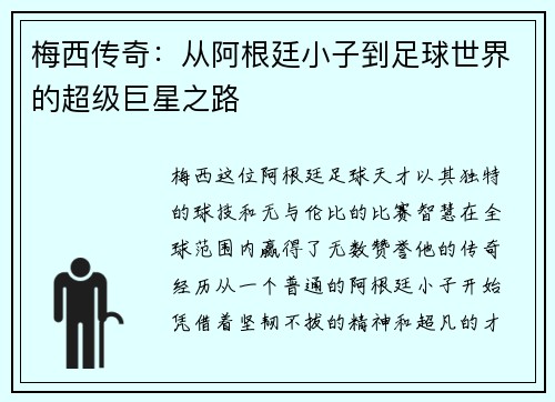 梅西传奇：从阿根廷小子到足球世界的超级巨星之路