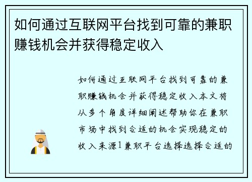如何通过互联网平台找到可靠的兼职赚钱机会并获得稳定收入