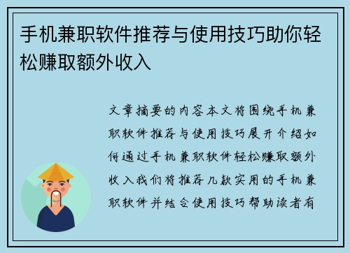 手机兼职软件推荐与使用技巧助你轻松赚取额外收入