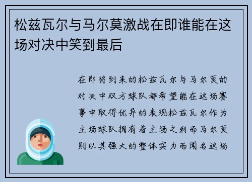 松兹瓦尔与马尔莫激战在即谁能在这场对决中笑到最后