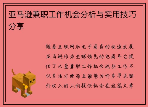 亚马逊兼职工作机会分析与实用技巧分享