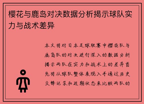 樱花与鹿岛对决数据分析揭示球队实力与战术差异