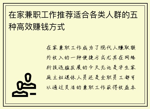 在家兼职工作推荐适合各类人群的五种高效赚钱方式