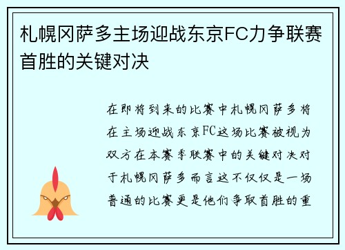 札幌冈萨多主场迎战东京FC力争联赛首胜的关键对决