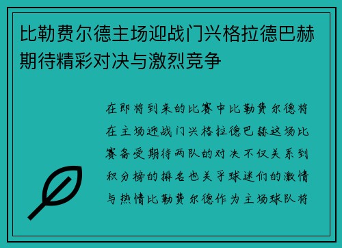 比勒费尔德主场迎战门兴格拉德巴赫期待精彩对决与激烈竞争