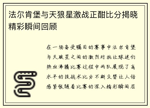 法尔肯堡与天狼星激战正酣比分揭晓精彩瞬间回顾