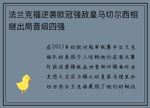 法兰克福逆袭欧冠强敌皇马切尔西相继出局晋级四强