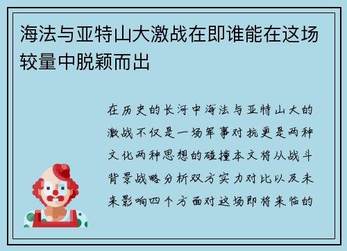 海法与亚特山大激战在即谁能在这场较量中脱颖而出