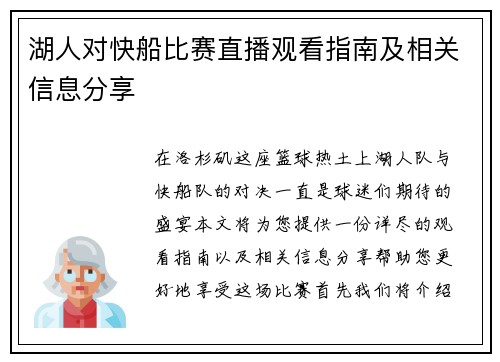 湖人对快船比赛直播观看指南及相关信息分享