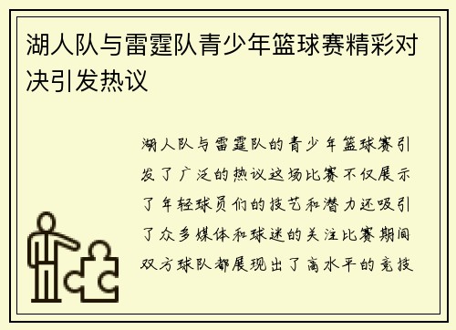湖人队与雷霆队青少年篮球赛精彩对决引发热议
