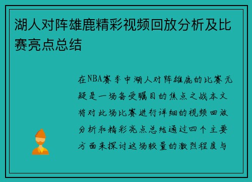 湖人对阵雄鹿精彩视频回放分析及比赛亮点总结