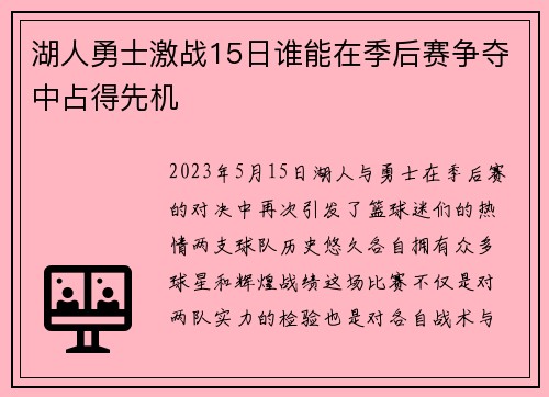 湖人勇士激战15日谁能在季后赛争夺中占得先机