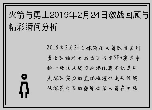 火箭与勇士2019年2月24日激战回顾与精彩瞬间分析