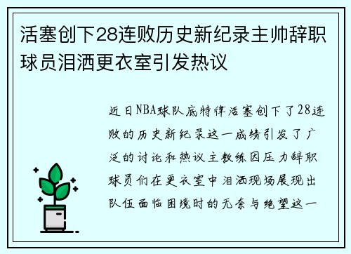 活塞创下28连败历史新纪录主帅辞职球员泪洒更衣室引发热议