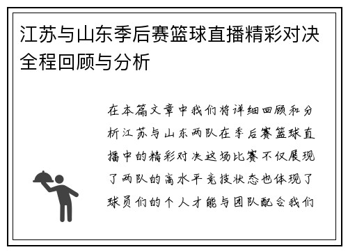 江苏与山东季后赛篮球直播精彩对决全程回顾与分析