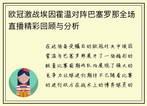 欧冠激战埃因霍温对阵巴塞罗那全场直播精彩回顾与分析