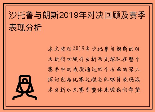 沙托鲁与朗斯2019年对决回顾及赛季表现分析