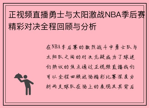 正视频直播勇士与太阳激战NBA季后赛精彩对决全程回顾与分析
