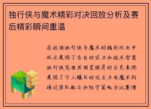 独行侠与魔术精彩对决回放分析及赛后精彩瞬间重温