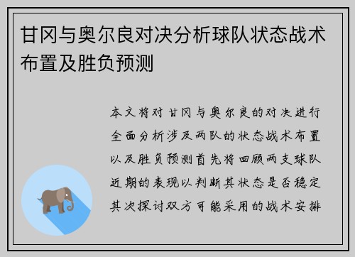 甘冈与奥尔良对决分析球队状态战术布置及胜负预测