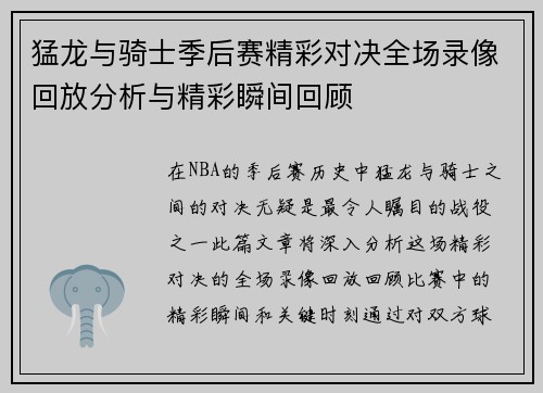 猛龙与骑士季后赛精彩对决全场录像回放分析与精彩瞬间回顾