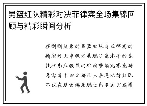 男篮红队精彩对决菲律宾全场集锦回顾与精彩瞬间分析