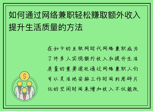如何通过网络兼职轻松赚取额外收入提升生活质量的方法