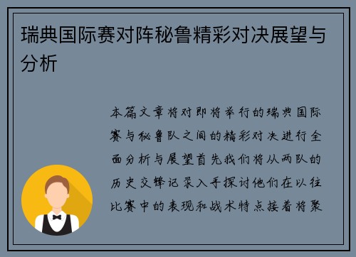 瑞典国际赛对阵秘鲁精彩对决展望与分析