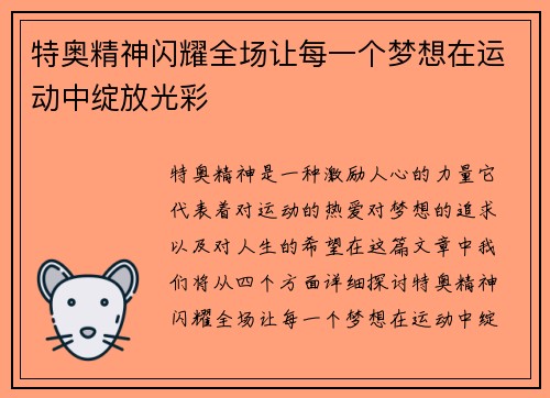 特奥精神闪耀全场让每一个梦想在运动中绽放光彩
