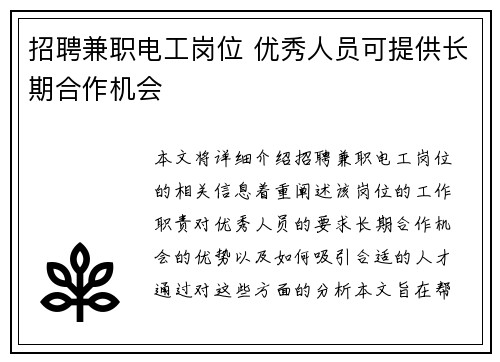 招聘兼职电工岗位 优秀人员可提供长期合作机会