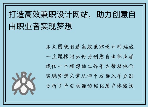 打造高效兼职设计网站，助力创意自由职业者实现梦想