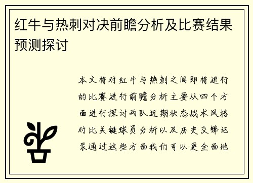 红牛与热刺对决前瞻分析及比赛结果预测探讨
