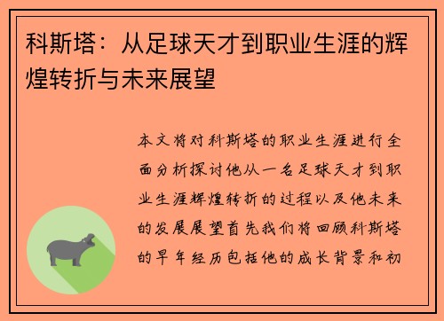 科斯塔：从足球天才到职业生涯的辉煌转折与未来展望