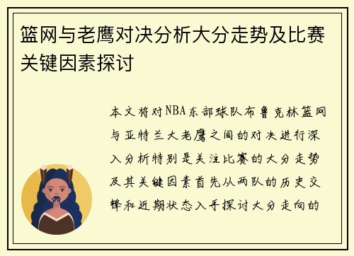 篮网与老鹰对决分析大分走势及比赛关键因素探讨