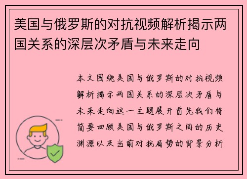 美国与俄罗斯的对抗视频解析揭示两国关系的深层次矛盾与未来走向
