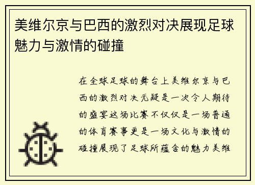 美维尔京与巴西的激烈对决展现足球魅力与激情的碰撞