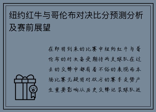 纽约红牛与哥伦布对决比分预测分析及赛前展望