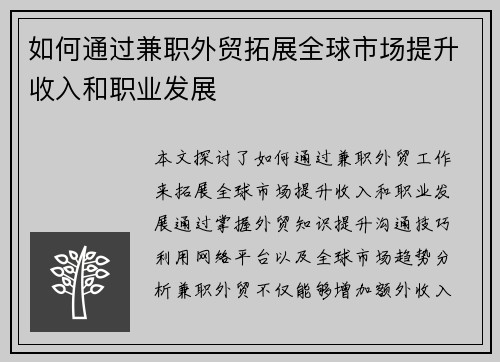 如何通过兼职外贸拓展全球市场提升收入和职业发展